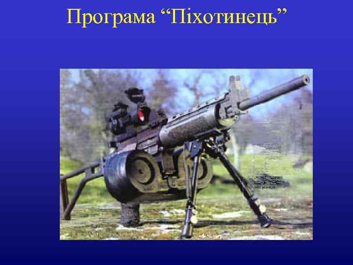 Програма “Піхотинець” 