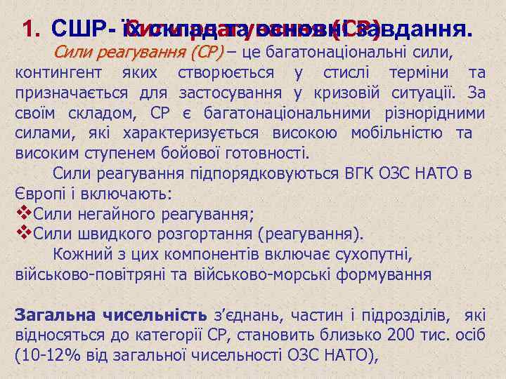 1. СШР- їх склад та основні завдання. Сили реагування (СР) – це багатонаціональні сили,