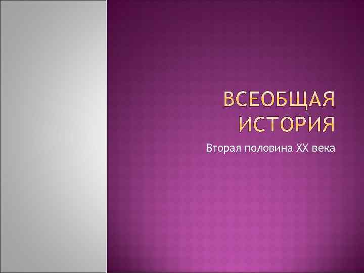 Вторая половина XX века 