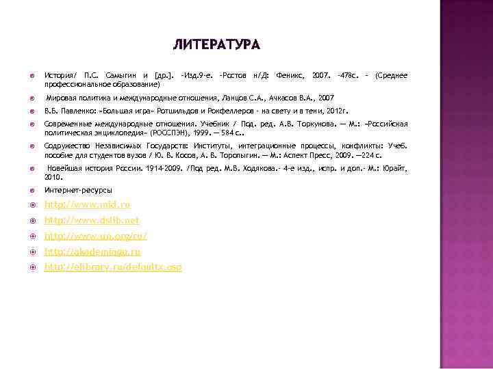 ЛИТЕРАТУРА История/ П. С. Самыгин и [др. ]. –Изд. 9 -е. –Ростов н/Д: Феникс,