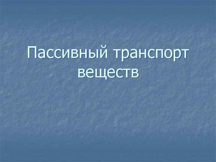 Пассивный транспорт веществ 