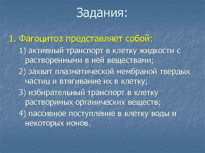 Задания: 1. Фагоцитоз представляет собой: 1) активный транспорт в клетку жидкости с растворенными в