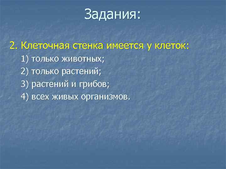 Задания: 2. Клеточная стенка имеется у клеток: 1) только животных; 2) только растений; 3)