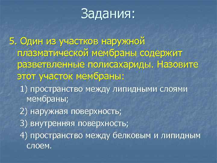 Задания: 5. Один из участков наружной плазматической мембраны содержит разветвленные полисахариды. Назовите этот участок
