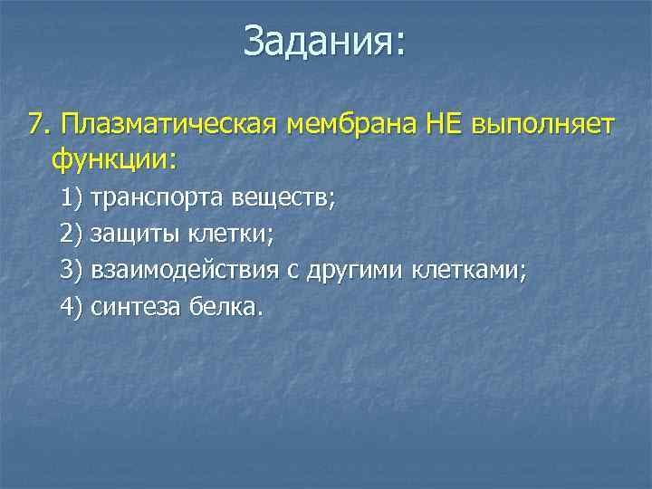 Функцию защиты выполняет. Плазматическая мембрана не выполняет функции. Функции плазматической мембраны. Плазматическая ме БАНА не выполнчет функцию. Мембрана не выполняет функцию.