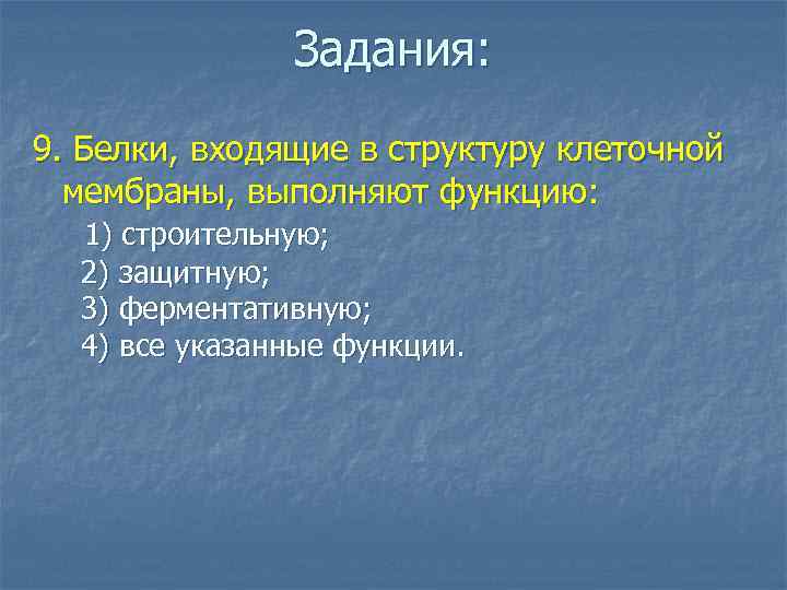 Задания: 9. Белки, входящие в структуру клеточной мембраны, выполняют функцию: 1) строительную; 2) защитную;