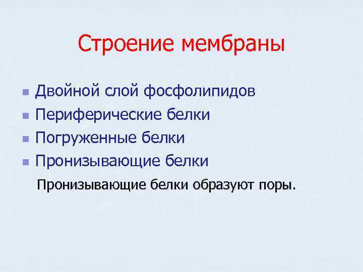 Строение мембраны n n Двойной слой фосфолипидов Периферические белки Погруженные белки Пронизывающие белки образуют