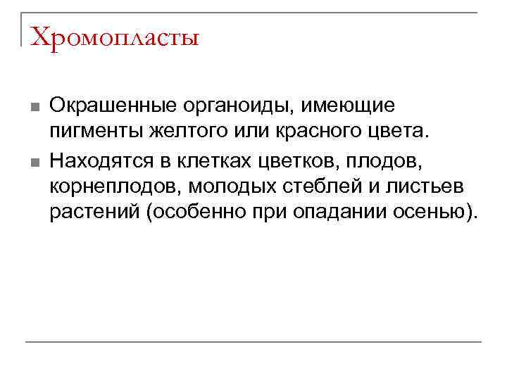 Хромопласты n n Окрашенные органоиды, имеющие пигменты желтого или красного цвета. Находятся в клетках