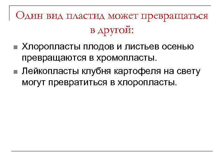 Один вид пластид может превращаться в другой: n n Хлоропласты плодов и листьев осенью