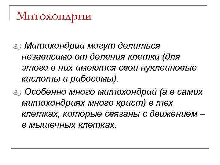 Митохондрии могут делиться независимо от деления клетки (для этого в них имеются свои нуклеиновые