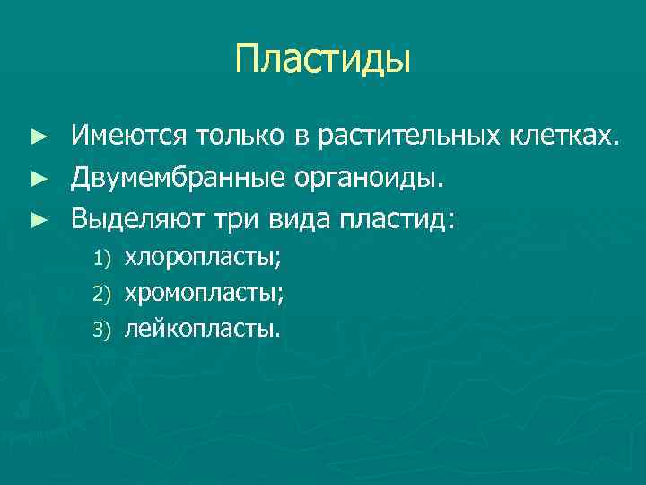 Пластиды Имеются только в растительных клетках. ► Двумембранные органоиды. ► Выделяют три вида пластид: