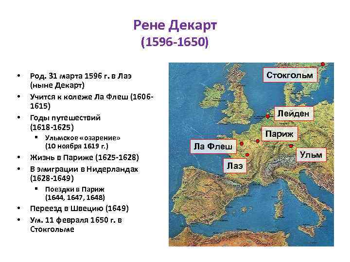 Рене Декарт (1596 -1650) • • • § Ульмское «озарение» (10 ноября 1619 г.