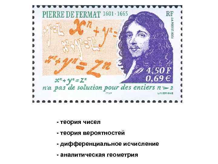 - теория чисел - теория вероятностей - дифференциальное исчисление - аналитическая геометрия 