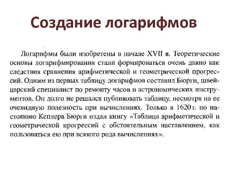 Создание логарифмов 