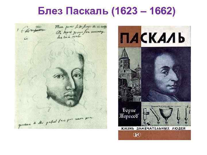 Блез Паскаль (1623 – 1662) 
