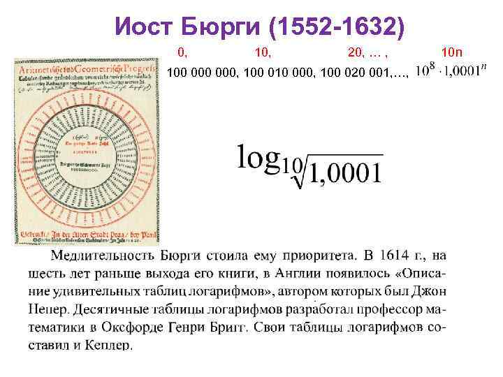 Иост Бюрги (1552 -1632) 0, 10, 20, … , 10 n 100 000, 100