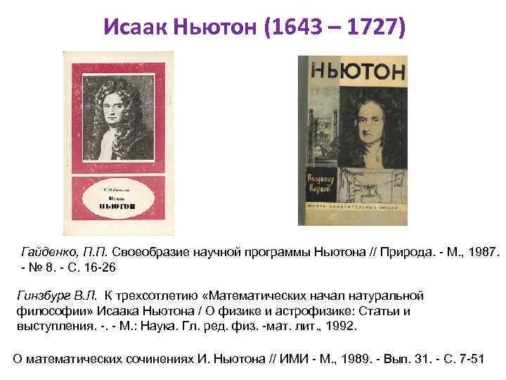 Исаак Ньютон (1643 – 1727) Гайденко, П. П. Своеобразие научной программы Ньютона // Природа.