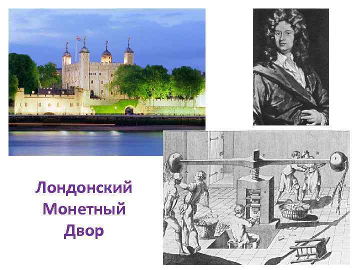 Лондонский Монетный Двор 