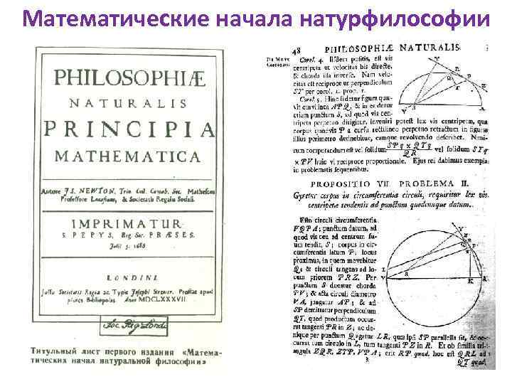 Математические начала натурфилософии 