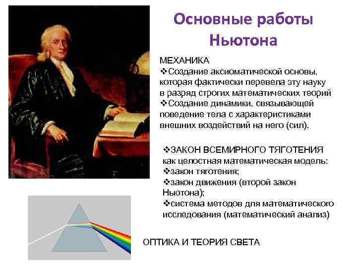 Места работы ньютона. Достижения Ньютона. Ньютоновская механика. Фундаментальная теория Ньютона. Математика в новое время.