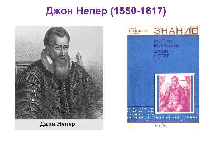 Джон Непер (1550 -1617) 