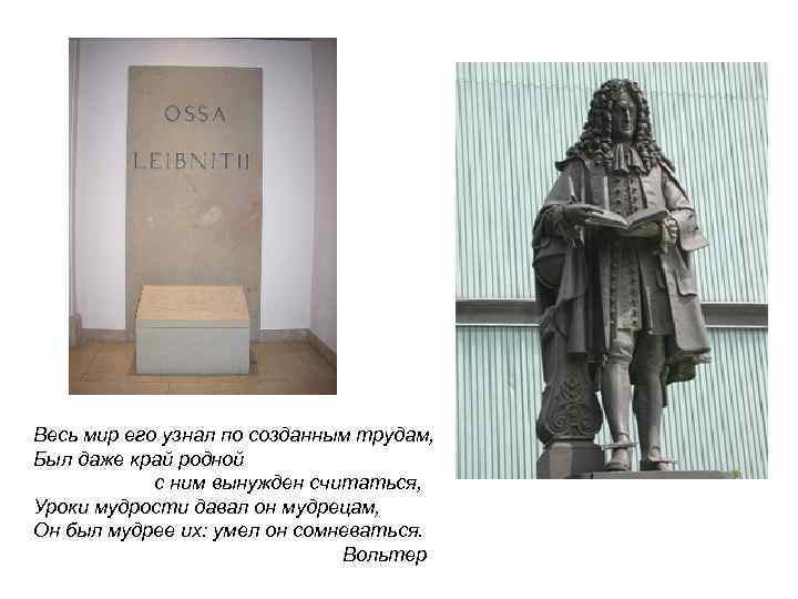 Весь мир его узнал по созданным трудам, Был даже край родной с ним вынужден