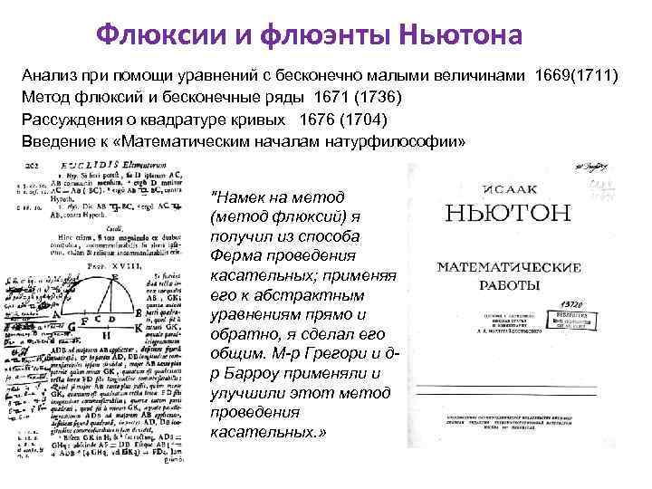 Флюксии и флюэнты Ньютона Анализ при помощи уравнений с бесконечно малыми величинами 1669(1711) Метод