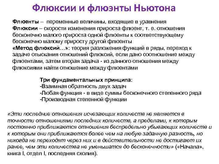 Флюксии и флюэнты Ньютона Флюенты – переменные величины, входящие в уравнения Флюксии – скорости