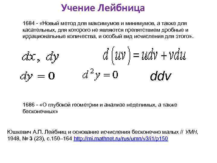 Метод максимумов. Новый метод максимумов и минимумов Лейбниц. Метод максимума минимума. Метод максимума минимума формула. Максимумы и минимумы Лейбница.