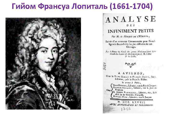 Гийом Франсуа Лопиталь (1661 -1704) 