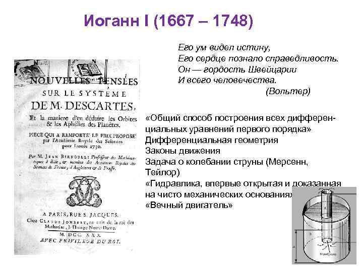 Иоганн I (1667 – 1748) Его ум видел истину, Его сердце познало справедливость. Он