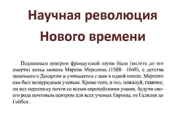 Научная революция Нового времени 