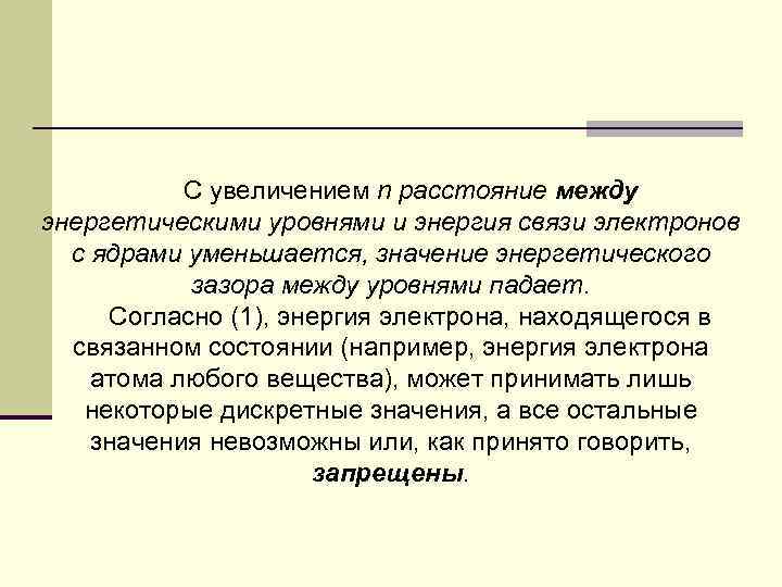 С увеличением n расстояние между энергетическими уровнями и энергия связи электронов с ядрами уменьшается,