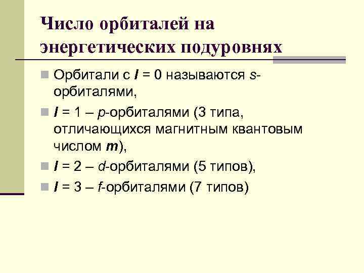 Число орбиталей на энергетических подуровнях n Орбитали с l = 0 называются s- орбиталями,
