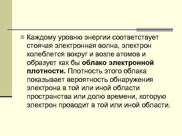 n Каждому уровню энергии соответствует стоячая электронная волна, электрон колеблется вокруг и возле атомов