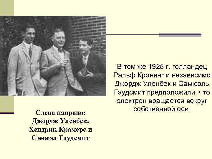 Слева направо: Джордж Уленбек, Хендрик Крамерс и Сэмюэл Гаудсмит В том же 1925 г.
