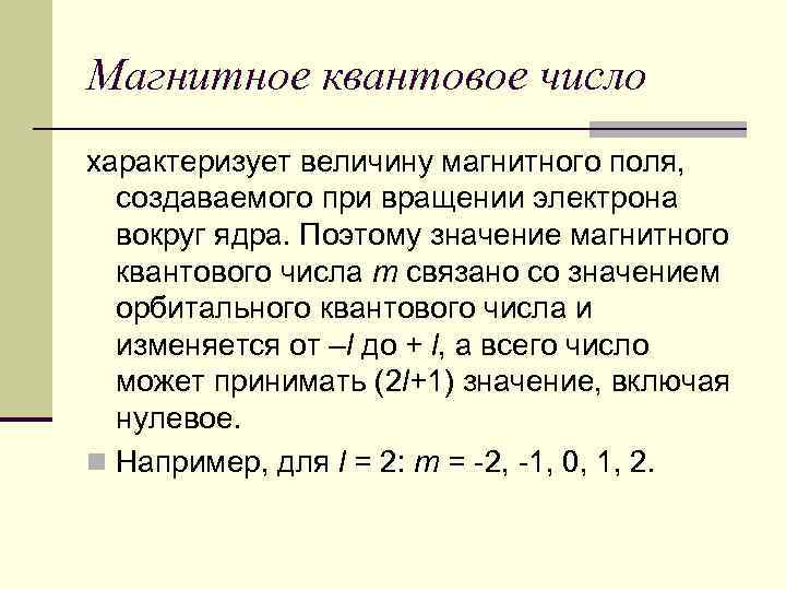 Магнитное квантовое число характеризует величину магнитного поля, создаваемого при вращении электрона вокруг ядра. Поэтому