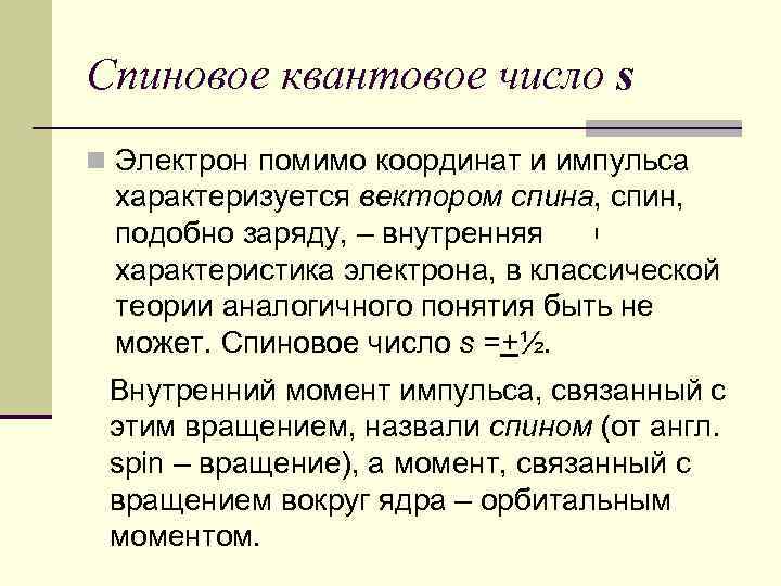 Спиновое квантовое число s n Электрон помимо координат и импульса характеризуется вектором спина, спин,