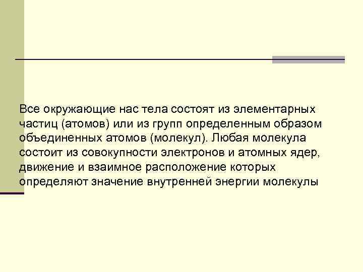 Все окружающие нас тела состоят из элементарных частиц (атомов) или из групп определенным образом