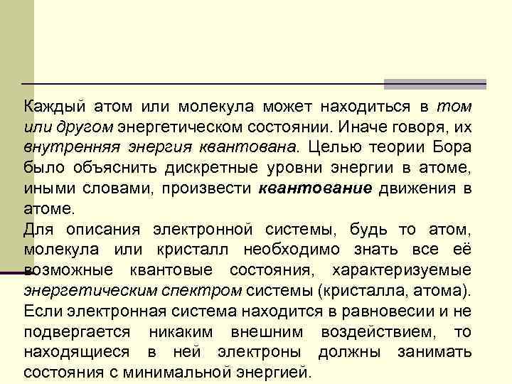 Каждый атом или молекула может находиться в том или другом энергетическом состоянии. Иначе говоря,
