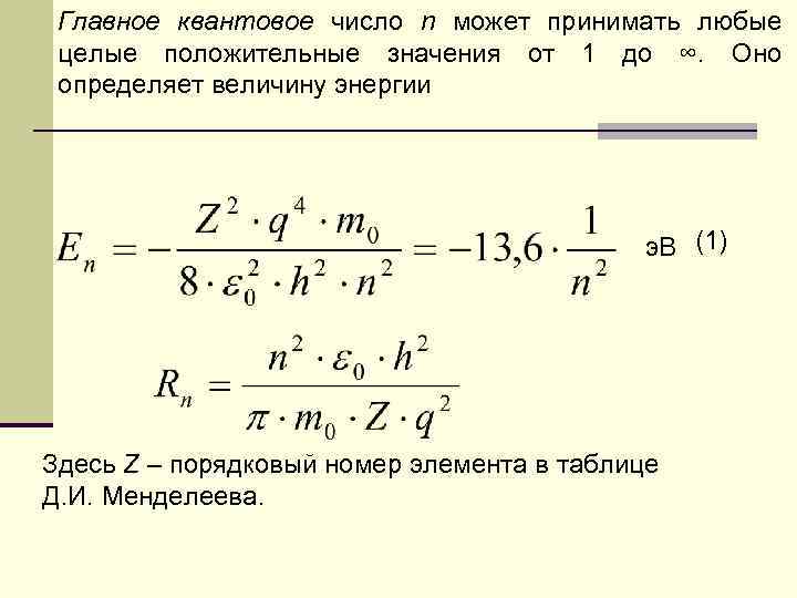 Главное квантовое число n может принимать любые целые положительные значения от 1 до ∞.