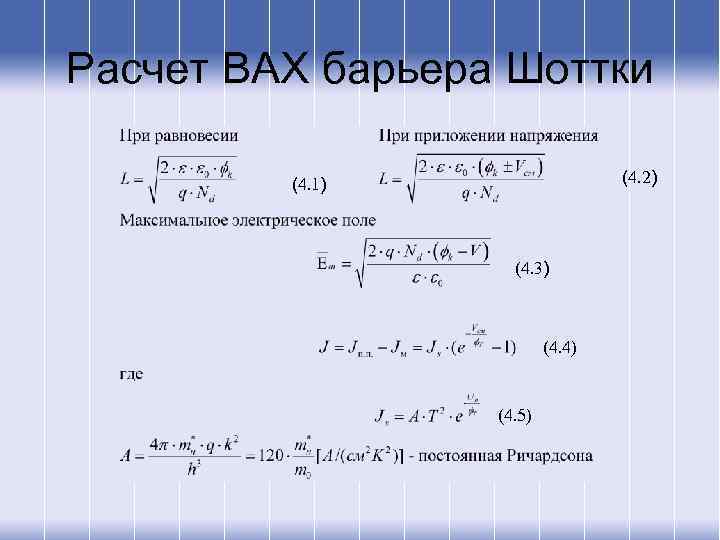 Расчет ВАХ барьера Шоттки (4. 2) (4. 1) (4. 3) (4. 4) (4. 5)