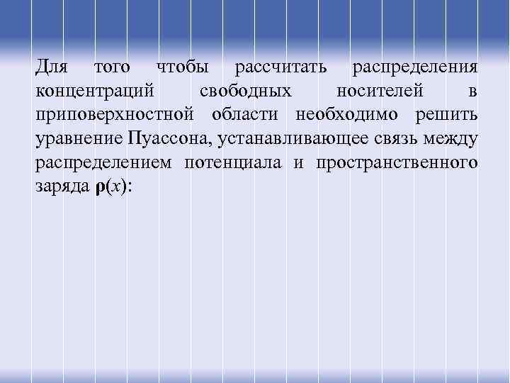 Для того чтобы рассчитать распределения концентраций свободных носителей в приповерхностной области необходимо решить уравнение