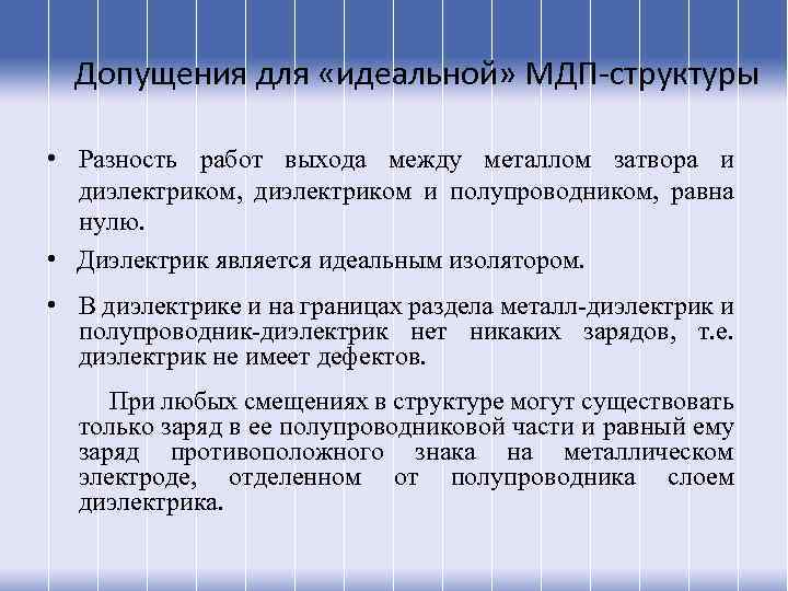 Допущения для «идеальной» МДП-структуры • Разность работ выхода между металлом затвора и диэлектриком, диэлектриком