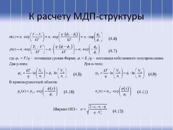 К расчету МДП-структуры (4. 6) (4. 7) (4. 8) (4. 9) (4. 10) (4.
