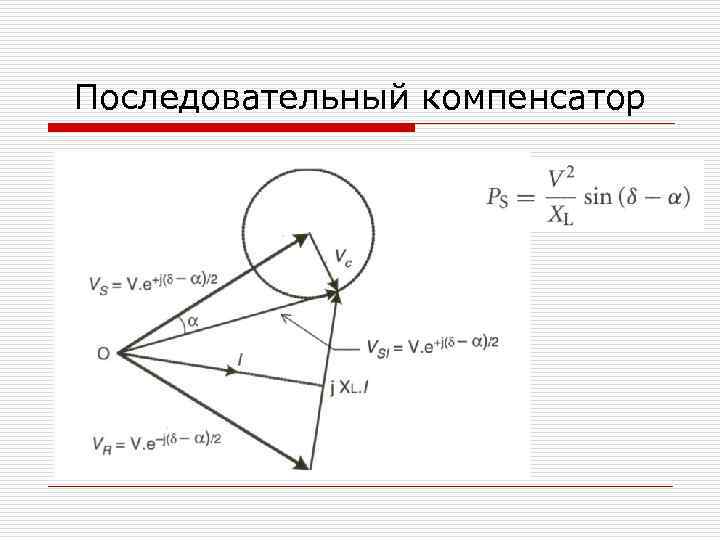 Последовательный компенсатор 