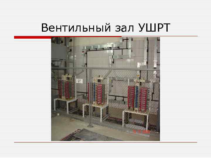 Вентильный зал УШРТ 