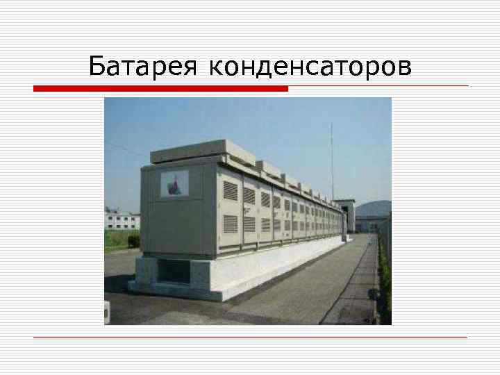 Батарея конденсаторов 