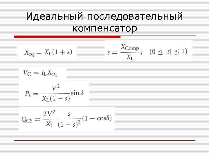 Идеальный последовательный компенсатор 