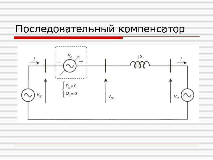 Последовательный компенсатор 